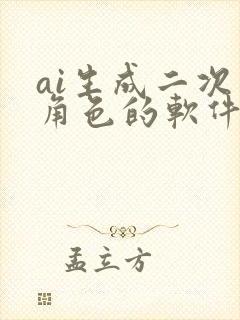 ai生成二次元角色的软件
