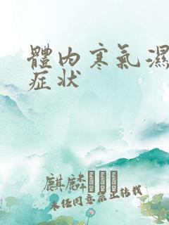 体内寒气湿气重症状