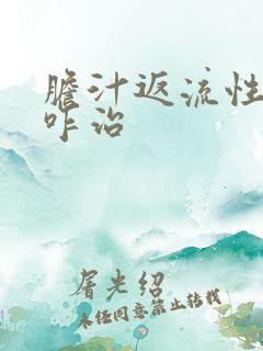 胆汁返流性胃炎咋治