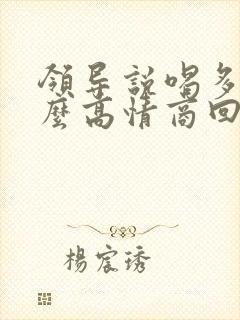 领导说喝多了怎么高情商回复