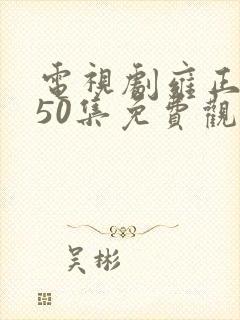 电视剧雍正王朝50集免费观看