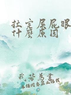 拉完屎屁眼疼痛什么原因