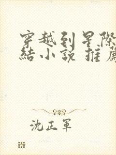 穿越到星际的完结小说 推荐