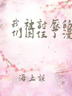 我被讨厌的男人们困住了漫画免费阅读