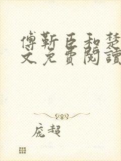 傅靳臣和楚棠全文免费阅读