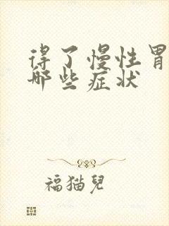 得了慢性胃炎有哪些症状