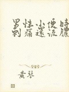 男性小便时尿道刺痛还流脓