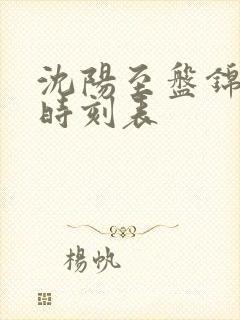 沈阳至盘锦大客时刻表