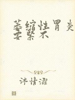 萎缩性胃炎c3要紧不