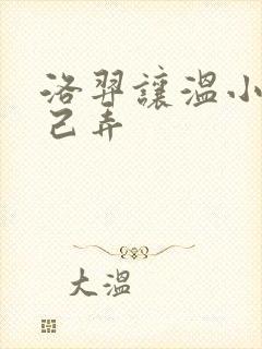 洛羿让温小辉自己弄