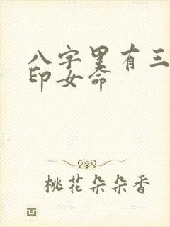 八字里有三个偏印女命