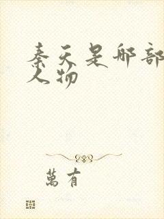 秦天是哪部短剧人物