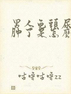 男人龟头尿道口肿了是怎么回事