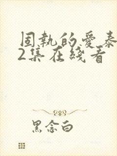 固执的爱泰剧12集在线看