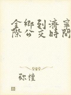 金乡到济宁的城际公交时间表