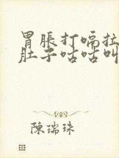 胃胀打嗝拉稀水肚子咕咕叫