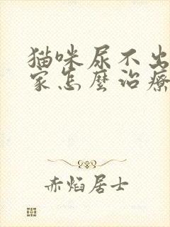 猫咪尿不出尿在家怎么治疗