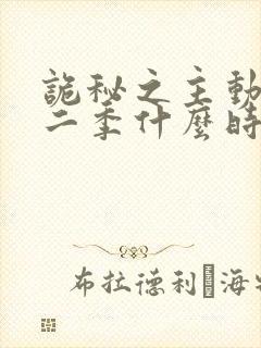 诡秘之主动漫第二季什么时候出