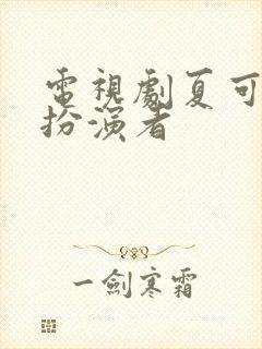 电视剧夏可可的扮演者