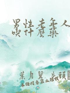 男性老年人漏尿吃什么药