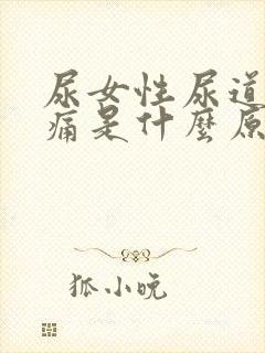 尿女性尿道口疼痛是什么原因引起的