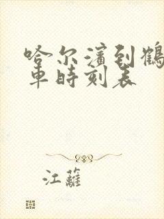 哈尔滨到鹤岗客车时刻表