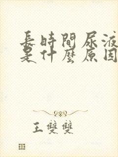 长时间尿液发黄是什么原因