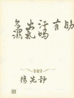 多出汗有助于排湿气吗