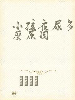 小孩夜尿多是什么原因