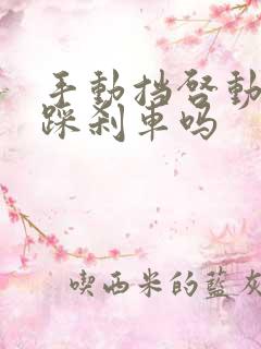 手动挡启动需要踩刹车吗