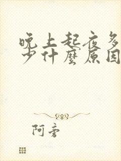 晚上起夜多次尿少什么原因