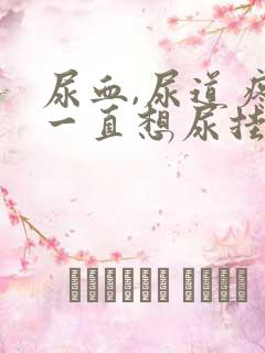 尿血,尿道疼,一直想尿挂什么科