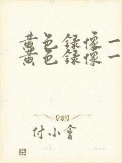 黄色录像一级片黄色录像一级片