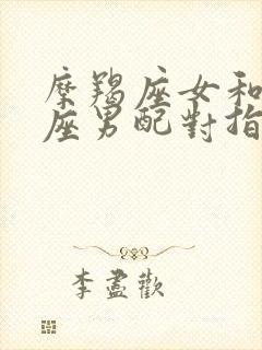 摩羯座女和狮子座男配对指数是多少