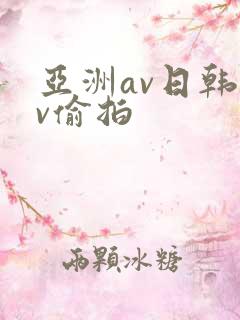 亚洲av日韩av偷拍