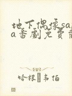 地下偶像sana番剧免费观看