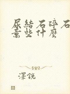 尿结石碎石要注意些什么