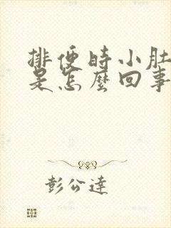 排便时小肚子疼是怎么回事儿?