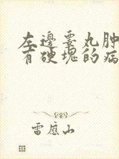 左边睾丸肿大并有硬块的病