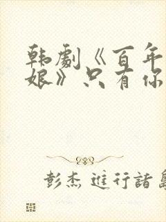 韩剧《百年的新娘》只有你