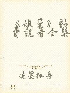 《姐孕》动漫免费观看全集