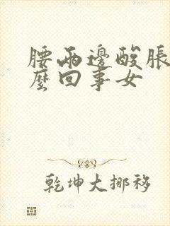 腰两边酸胀是怎么回事女