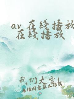 av 在线播放 在线播放