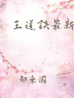 王道铁最新短剧