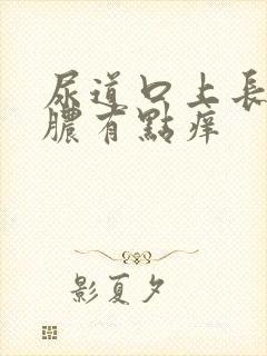 尿道口上长小流脓有点痒