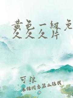 黄色一级免费久久久久片