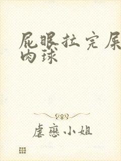 屁眼拉完屎长了肉球