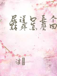 尿道口长个包有点疼怎么回事