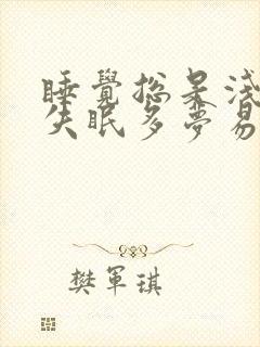 睡觉总是浅睡眠失眠多梦易醒