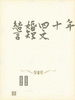 结婚四十年的感言短文